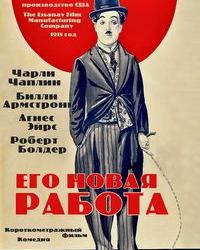 Его новая работа (1915) смотреть онлайн